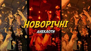 Підсумки року | Важливе оголошення | Зустріч нового року | Новорічні анекдоти