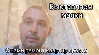 Выставление маяков, простая и очень верная технология.