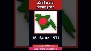 कौन देश कब आजाद हुआ #india#बांग्लादेश#पाकिस्तान #अमेरिका #फिनलैंड#अन्य देश #current affairs