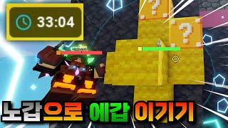 "33분"동안 존버만 하고 에갑을 이기는 법ㅋㅋㅋㅋ【로블록스 배드워즈】뉴비천국