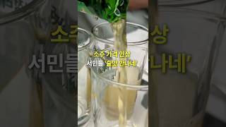 소주 가격 인상…서민들 '술맛 안나네’