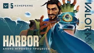 Официальный анонс игрового процесса Harbor // VALORANT