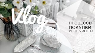 ВЛОГ 2/2024 | ПРОЦЕССЫ | ПОКУПКИ | ИНСТРУМЕНТЫ