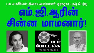 எம்.ஜி.ஆரின் சின்ன மாமனார் பிரபல கவிஞர்-நடிகர்/papanasam sivan/PADAM POTTACHU/படம் போட்டாச்சு