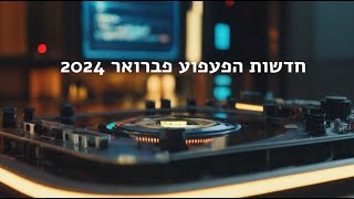 מה חדש במחוללי תמונות בבינה מלאכותית בקוד פתוח - פברואר 2024