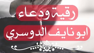 رقية ودعاء -ابو نايف الدوسري رقية قوية جداً نافعة طاردة للحسد والمس والعين والسحر والأمراض بإذن الله