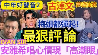 安雅希「不足之處」梅姐彈起！中年好聲音 2 八強戰「最狠評論」古淖文唱《明星》似夢遊？！劉威煌唱《讓一切隨風》冇韻律！致敬黃霑！#古淖文 #肥媽 #陳倩葶 #梅艷芳