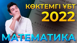 Математика | Наурыз ҰБТ 2022 слив