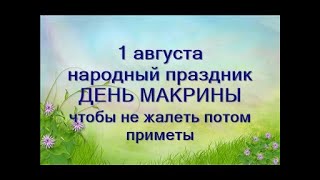 1августа. ДЕНЬ МАКРИНЫ. Важное дело для женщин. Приметы. Обычаи.