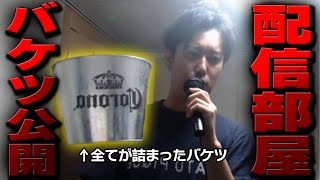 『全て』が詰まった恐怖のバケツを大公開する布団ちゃん【2024/7/14】