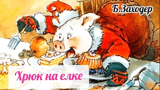 ХРЮК НА ЕЛКЕ Б.Заходер АУДИОСКАЗКА #сказкидлядетей #аудиосказкидлядетей #сказкинаночь #сказкананочь