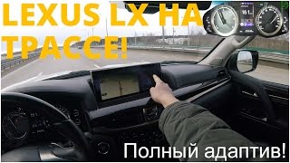 Lexus LX на трассе - монументален и быстр