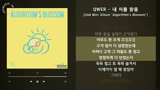 1시간(1hour) / QWER - 내 이름 맑음 [2nd Mini Album 'Algorithm's Blossom'] / 가사 Audio Lyrics