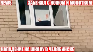 Подросток с молотком и ножом напал на учеников и педагогов в челябинской школе!