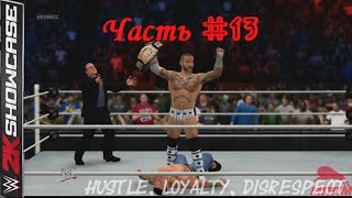 WWE 2K15 Showcase ПРОХОЖДЕНИЕ #13 Hustle,Loyalty,Disrespect Панк vs Сина  титульный матч