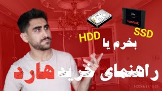 راهنمایی خرید هارد : SSD بخرم یا HDD?