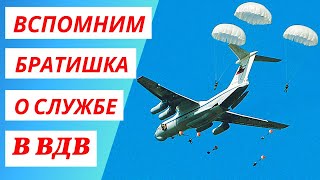 Вспомним братишка о службе в вдв ✈ Никто кроме нас ✈ Войска дяди Васи