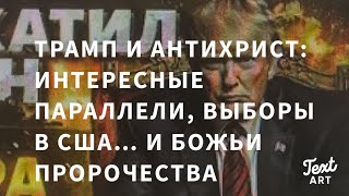 «Судьбоносные» Выборы в Америке…Трамп и Антихрист: Интересные Параллели и Божьи Пророчества