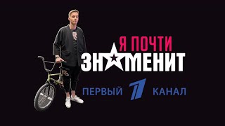 Я ПОЧТИ ЗНАМЕНИТ