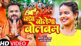 #Khesari Lal Yadav | क्या बोलेगा बोलबम | #Antra Singh Priyanka | Kya Bolega Bolbam | New Bolbam