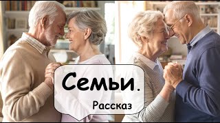 Две разные семьи и их взрослые дети 🌹 Рассказчик историй из жизни /Аудиокнига