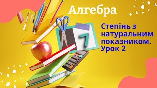 Алгебра 7 клас. Степінь з натуральним показником. Урок 2