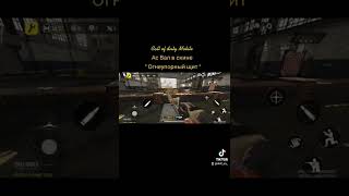 Call of duty Mobile • АС ВАЛ в скине " огнеупорный щит " •