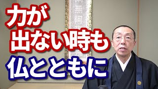 力が出ない時も、仏とともに。　ショート法話(426)