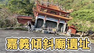 【ManLife】嘉義梅山振興宮舊遺址｜整個傾斜超壯觀 Chiayi one day tour 2022 《阿滿生活｜嘉義》