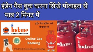 Cylinder book online Indane गैस बुक कैसे करें ऑनलाइन मोबाइल से