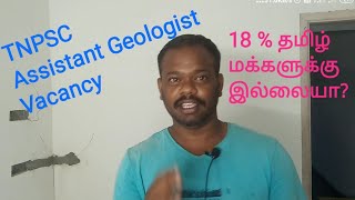 TNPSC Assistant Geologist Vacancy Struggling for TN Aspirants