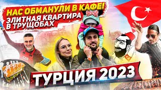 ТУРЦИЯ 2023 - нас обманули в кафе, элитное жилье, еда и цены