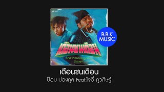 เนื้อเพลง | เดือนชนเดือน - ป๊อบ ปองกูล Feat.โจอี้ ภูวศิษฐ์ [HD AUDIO]