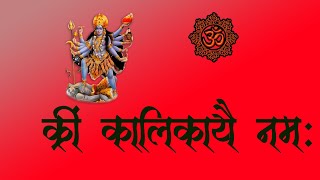 ॐ क्रीं कालिकायै नमः Powerful Kali Mantra शत्रु नाशक काली बीज मंत्र