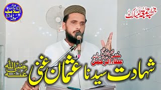 Shahadt e Sayadna Usman e Ghaniؓ "سیدنا عثمان غنیؓ کی شہادت " Mufti ata ur rehman Sajid Sahib.