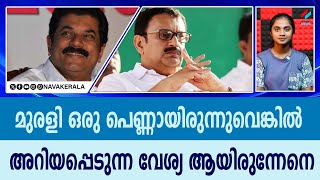 ഇയാൾക്ക് സ്ത്രീകളെ കാണുമ്പോൾ ഒരുതരം ഞരമ്പ് രോഗമാണ്.| NavaKerala News