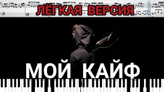 Мой кайф. Камбулат (на пианино + ноты Easy) #Мойкайф #Камбулат