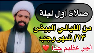 صلاة اول ليلة من الليالي البيض من شهر رجب / ليلة ١٣ رجب / لايفوتكم اجرها أخوتي🤲🏻