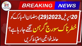 Suraj Grahan 2023 In Pakistan | Solar Eclipse on 20 April 2023 | Solar Eclipse 2023