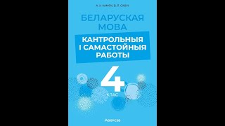 Беларуская мова. 4 клас. Кантрольныя і самастойныя работы