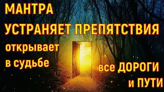 🔮ВОЛШЕБНАЯ МАНТРА УСТРАНЕНИЯ Препятствий 💖 ОТКРЫВАЕТ В СУДЬБЕ ВСЕ ДОРОГИ И ПУТИ💖