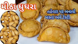 મીઠા ઘુઘરા બનાવાની પરફેક્ટ રીત  |  Sweet ghughra recipe | Sweet Gujiya Recipe