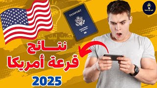 الطريقة الصحيحة لمعرفة نتائج قرعة أمريكا 2025