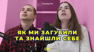 Як знайти свою ОСОБЛИВІСТЬ? | Синергія 50 випуск