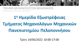 1η Ημερίδα Εξωστρέφειας Τμήματος Μηχανολόγων Μηχανικών Πανεπιστημίου Πελοποννήσου