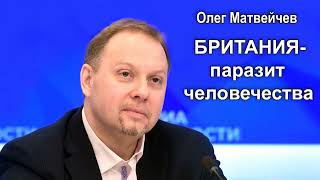 Олег Матвейчев о британской политике "Разделяй и властвуй".