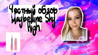 Обзор на тушь от Maybelline Sky High🔥Тестирую карандаш для бровей от Anastasia Beverly Hills🔥Макияж