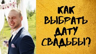 Как выбрать дату свадьбы? Какую дату выбрать и почему?