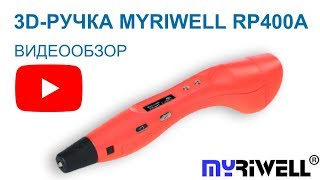 3D Ручка Myriwell RP400A - Видео обзор и инструкция.