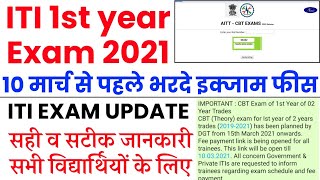 ITI NCVT EXAM 2021 | Fee payment link activate हो गया | Iti 1st year exam 2021 | iti NCVT today news